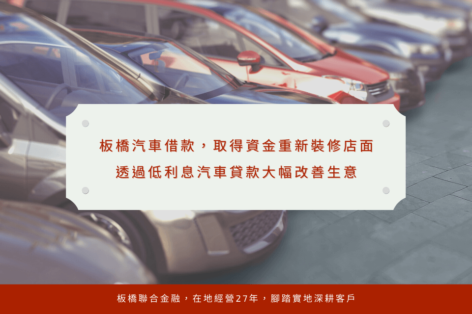 板橋汽車借款，取得資金重新裝修店面，透過低利息汽車貸款大幅改善生意