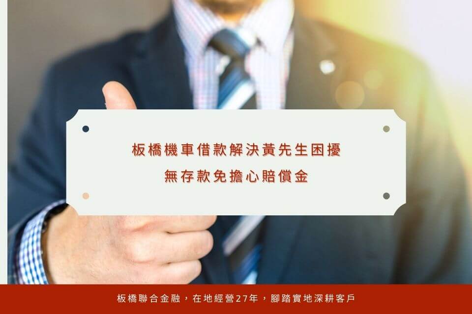 板橋機車借款解決黃先生困擾，無存款免擔心賠償金