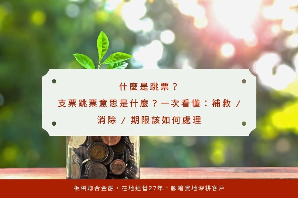 什麼是跳票？支票跳票意思是什麼？一次看懂：補救 / 消除 / 期限該如何處理