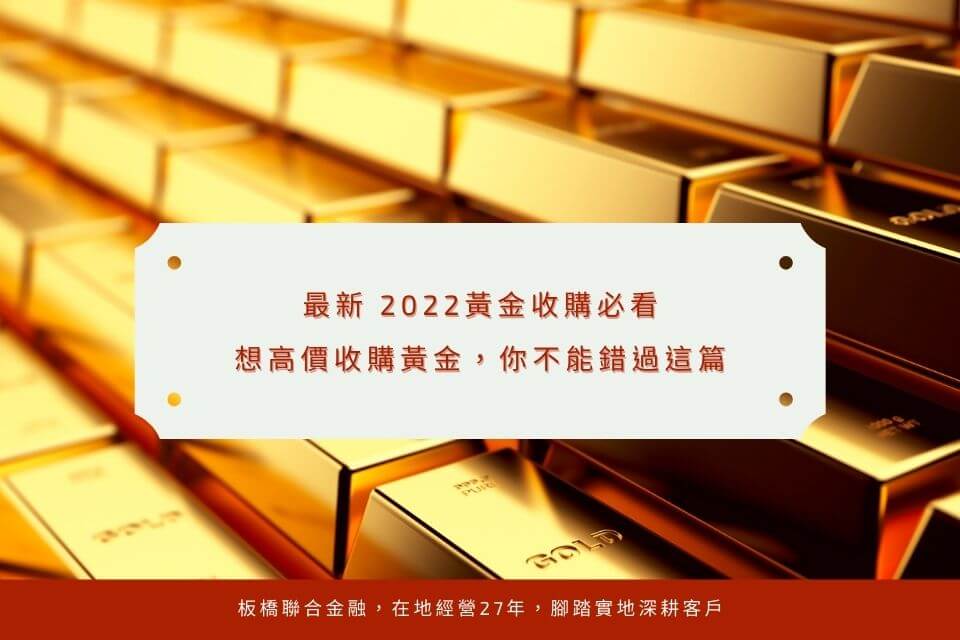 最新 2022黃金收購必看，想高價收購黃金，你不能錯過這篇