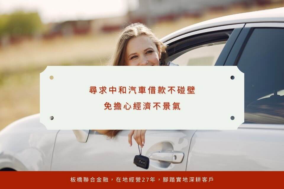 尋求中和汽車借款不碰壁，免擔心經濟不景氣