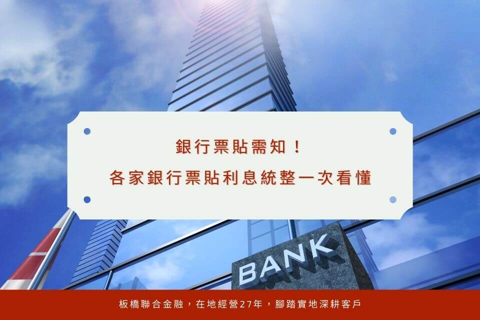 銀行票貼需知！各家銀行票貼利息統整一次看懂