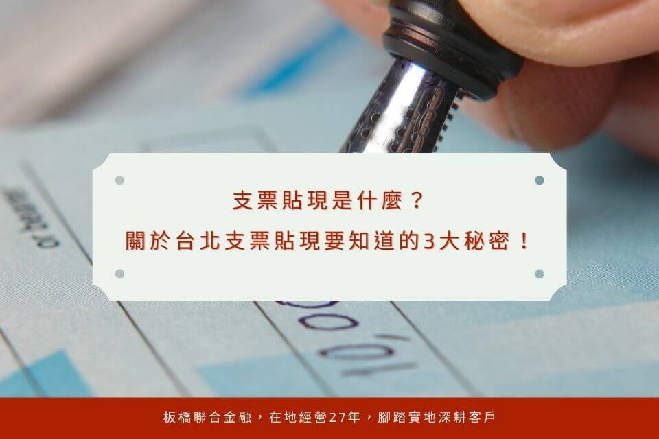 支票貼現是什麼？關於台北支票貼現要知道的3大秘密！