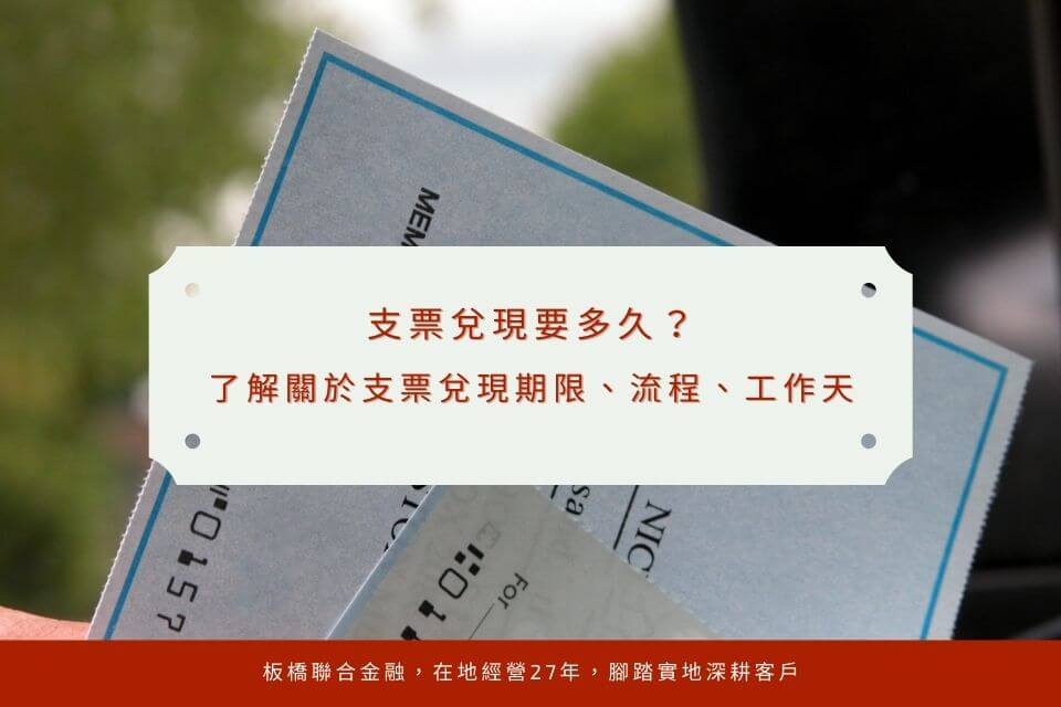 支票兌現要多久？了解關於支票兌現期限、流程、工作天