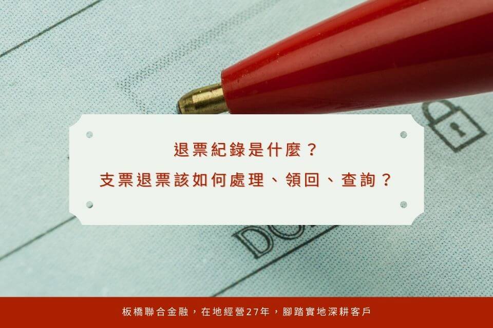 退票紀錄是什麼？支票退票該如何處理、領回、查詢？