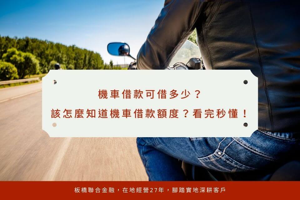 機車借款可借多少？該怎麼知道機車借款額度？看完秒懂當舖能借多少錢！