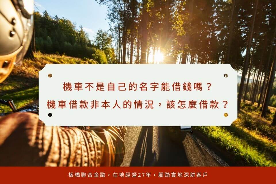 機車不是自己的名字能借錢嗎？機車借款非本人的情況，該怎麼借款？