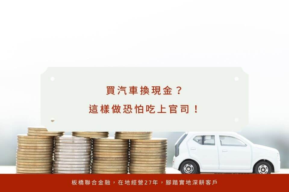 買汽車換現金？這樣做恐怕吃上官司！新北板橋當鋪教你合法辦理