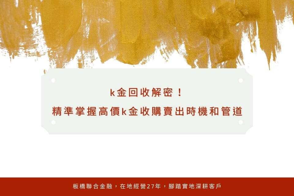 k金回收解密！精準掌握高價k金收購賣出時機和管道，新北當鋪報你知