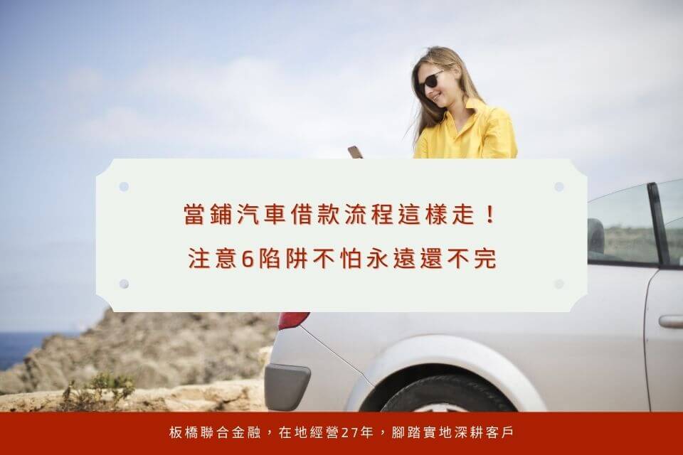 當鋪汽車借款流程這樣走！注意6陷阱不怕永遠還不完