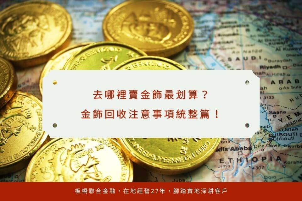 去哪裡賣金飾最划算？金飾回收注意事項統整篇！板橋當鋪報你知！