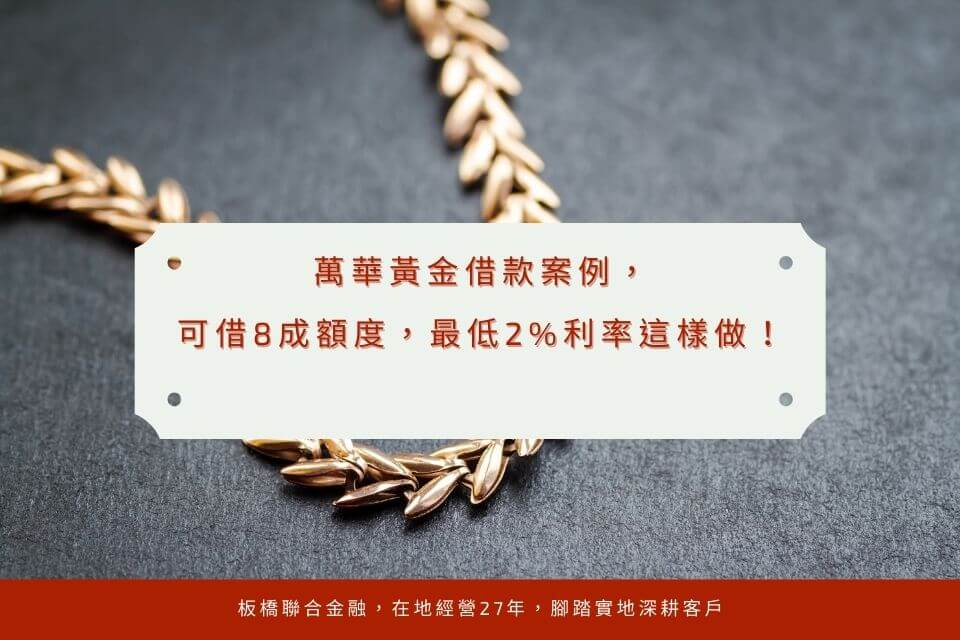 【萬華黃金借款案例】成功利用黃金換現金，一圓創業夢