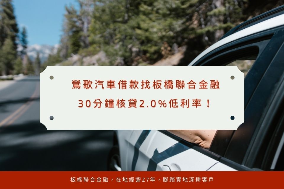 鶯歌汽車借款找板橋聯合金融，30分鐘核貸2.0%低利率！