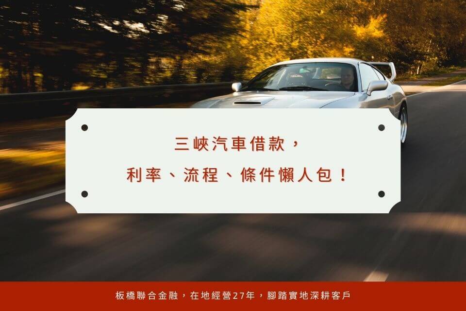 三峽汽車借款，利率、流程、條件懶人包！