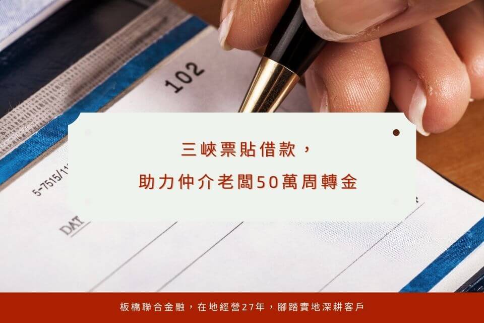 三峽票貼借款，助力仲介老闆50萬周轉金