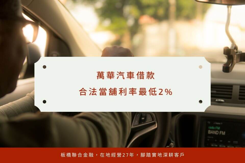 萬華汽車借款，合法當舖利率最低2%
