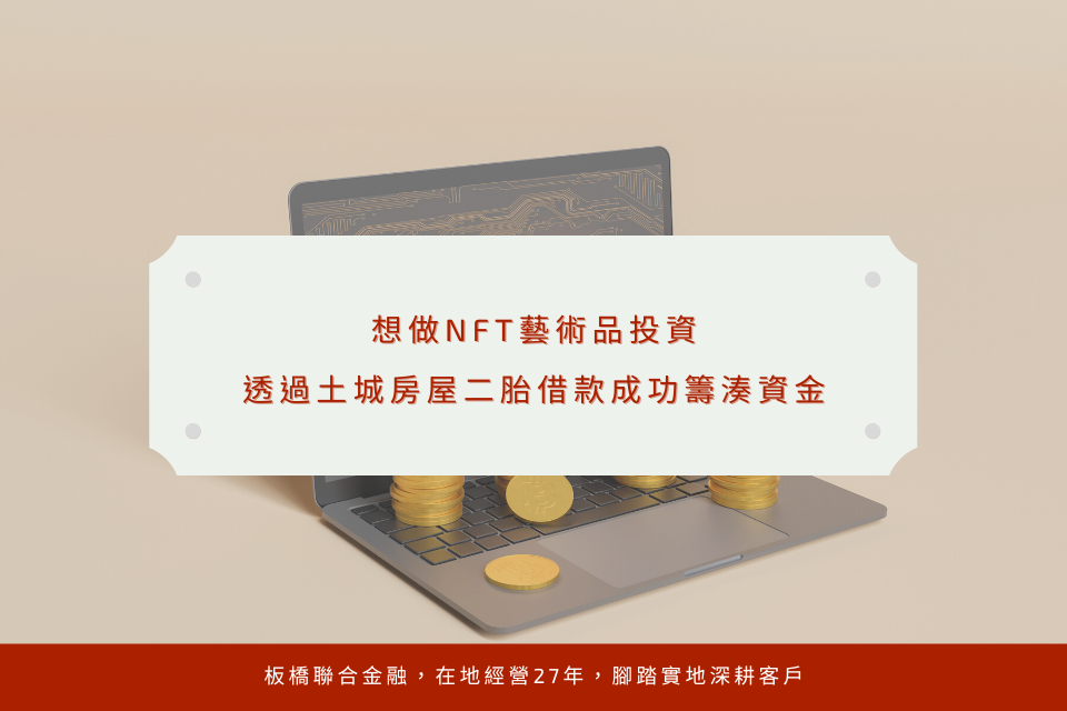 想做NFT藝術品投資，透過土城房屋二胎借款成功籌湊資金