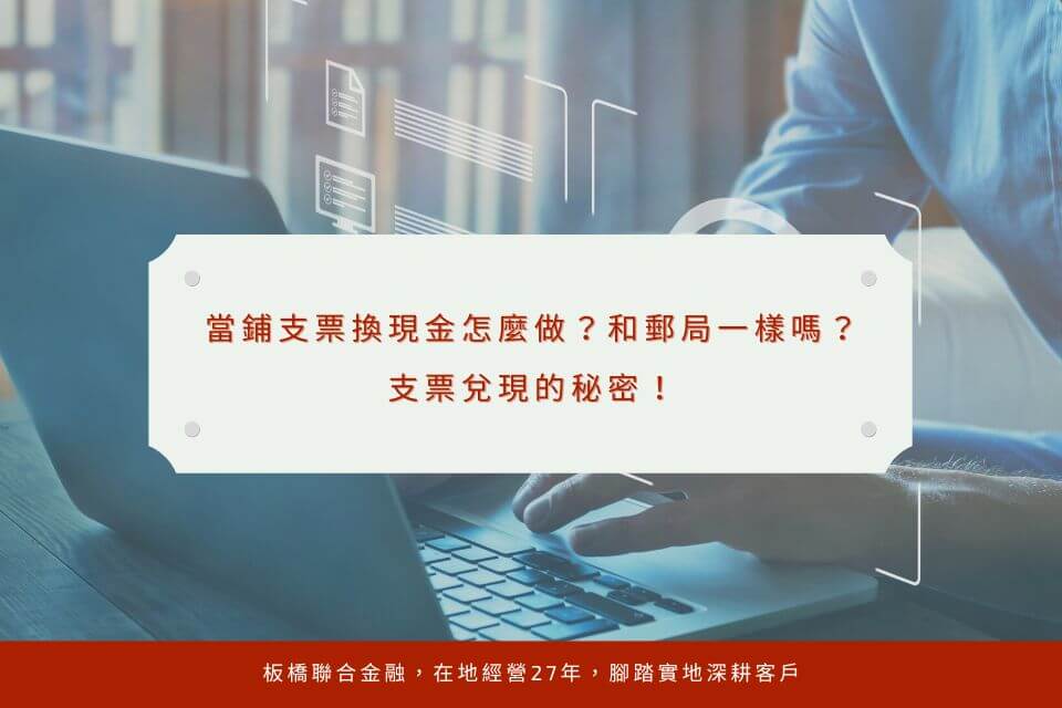 當鋪支票換現金怎麼做？和郵局一樣嗎？支票兌現的秘密！