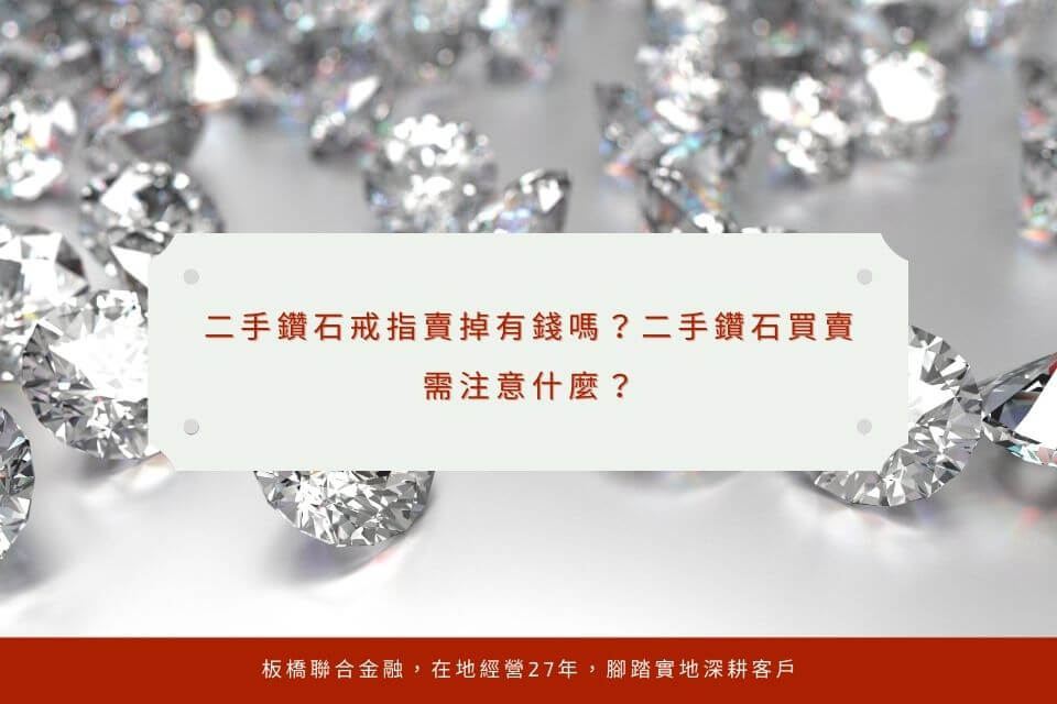 二手鑽石戒指賣掉有錢嗎？二手鑽石買賣需注意什麼？