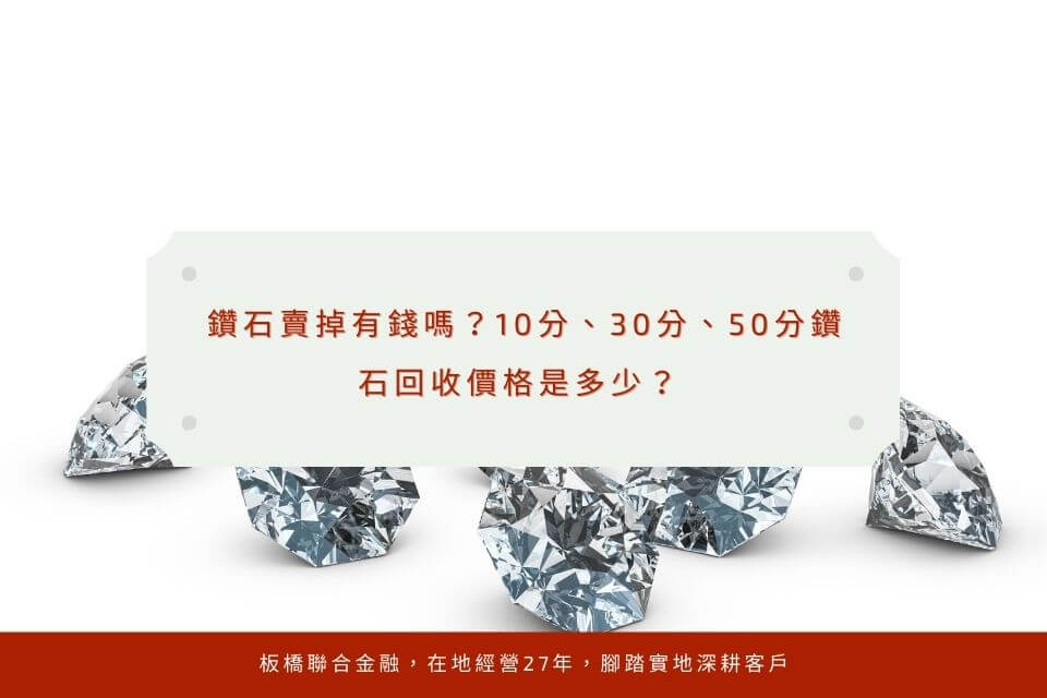 鑽石賣掉有錢嗎？10分、30分、50分鑽石回收價格是多少？