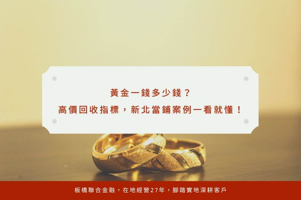 黃金一錢多少錢？高價回收指標，新北當鋪案例一看就懂！