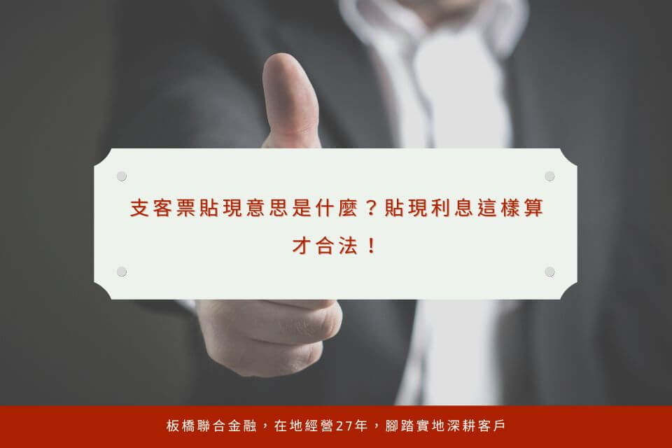 支客票貼現意思是什麼？貼現利息這樣算才合法！