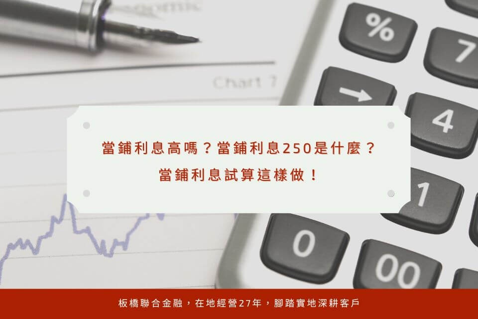 當鋪利息高嗎？當鋪利息250是什麼？當鋪利息試算這樣做！