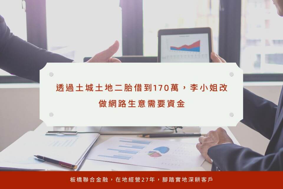 透過土城土地二胎借到170萬，李小姐改做網路生意需要資金