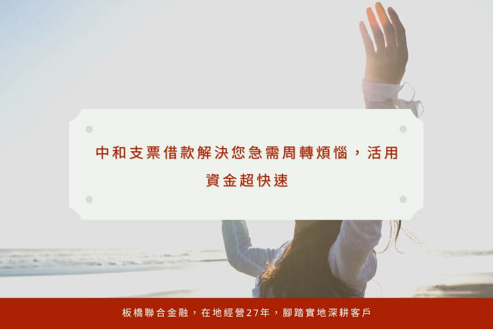 中和支票借款解決您急需周轉煩惱，活用資金超快速