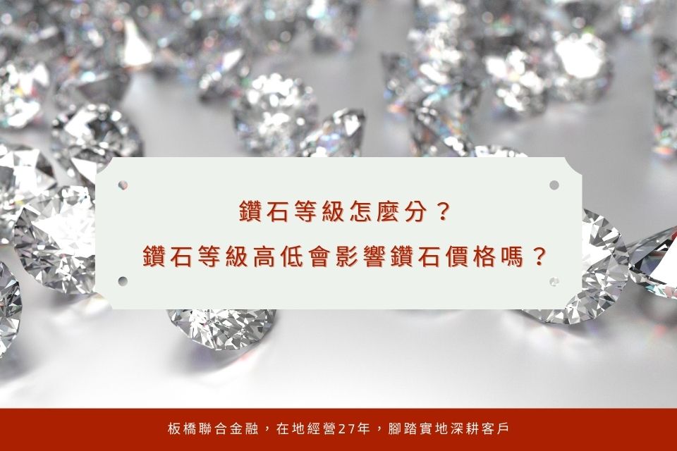 鑽石等級怎麼分？鑽石等級高低會影響鑽石價格嗎？
