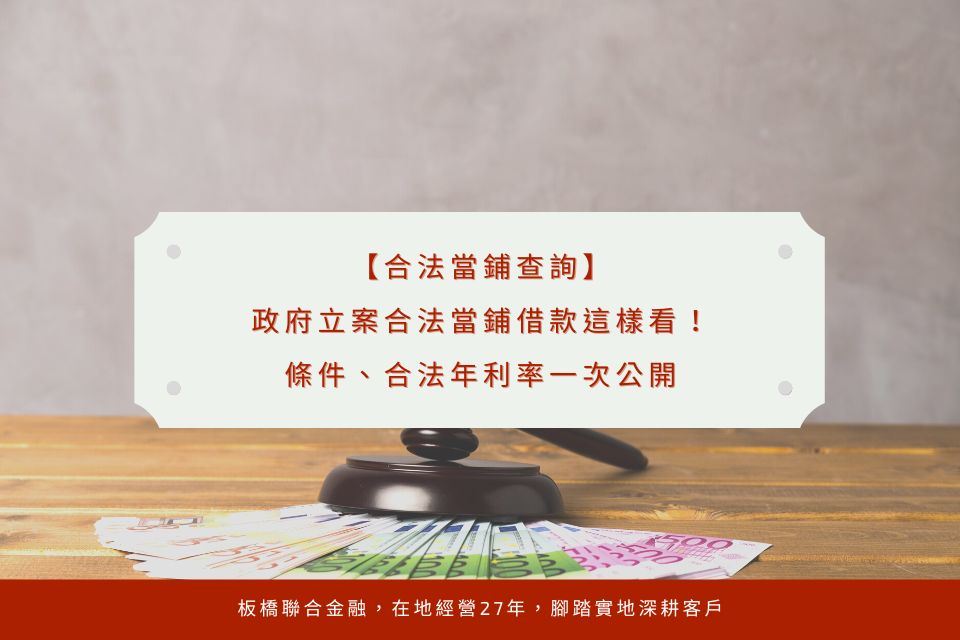 【合法當鋪查詢】政府立案合法當鋪借款這樣看！條件、合法年利率一次公開