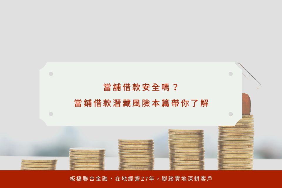 當舖借款安全嗎？當鋪借款潛藏風險本篇帶你了解