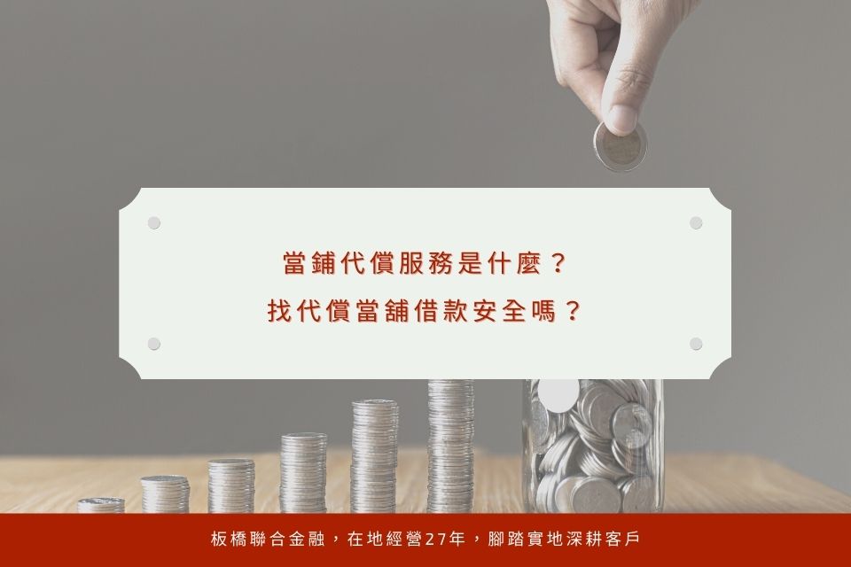 當鋪代償服務是什麼？找代償當舖借款安全嗎？