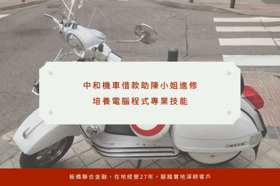 中和機車借款助陳小姐進修，培養電腦程式專業技能