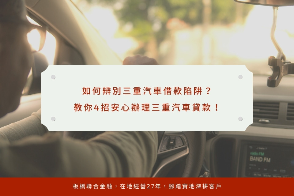 如何辨別三重汽車借款陷阱？教你4招安心辦理三重汽車貸款！