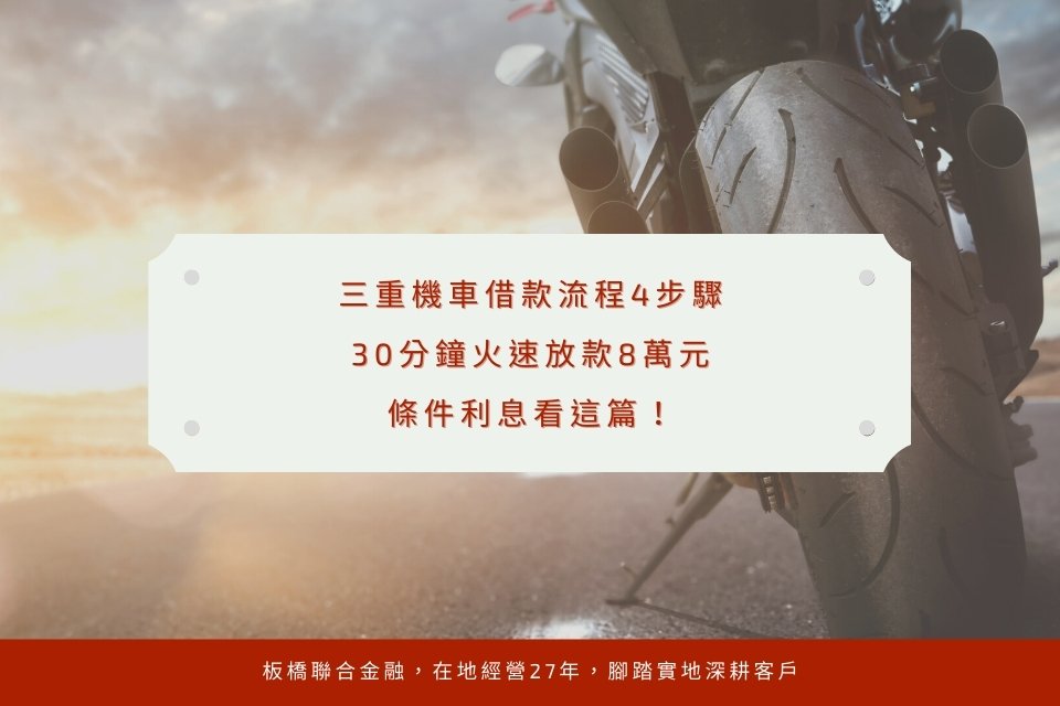 三重機車借款流程4步驟，30分鐘火速放款8萬元，條件利息看這篇！