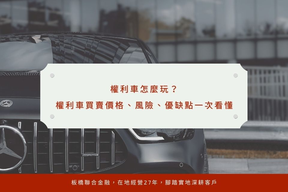 【權利車心得分享】權利車怎麼玩？權利車買賣價格、風險、優缺點一次看懂