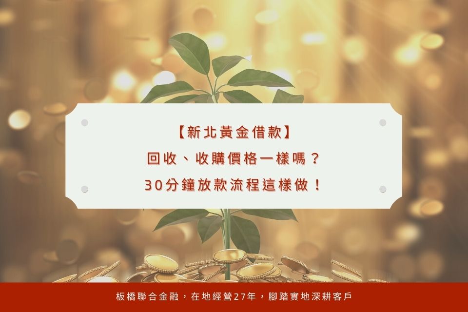 新北黃金借款，回收、收購價格一樣嗎？30分鐘放款流程這樣做！