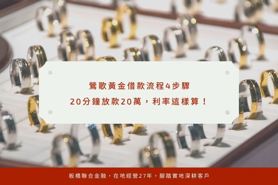 鶯歌黃金借款流程4步驟，20分鐘放款20萬，利率這樣算！