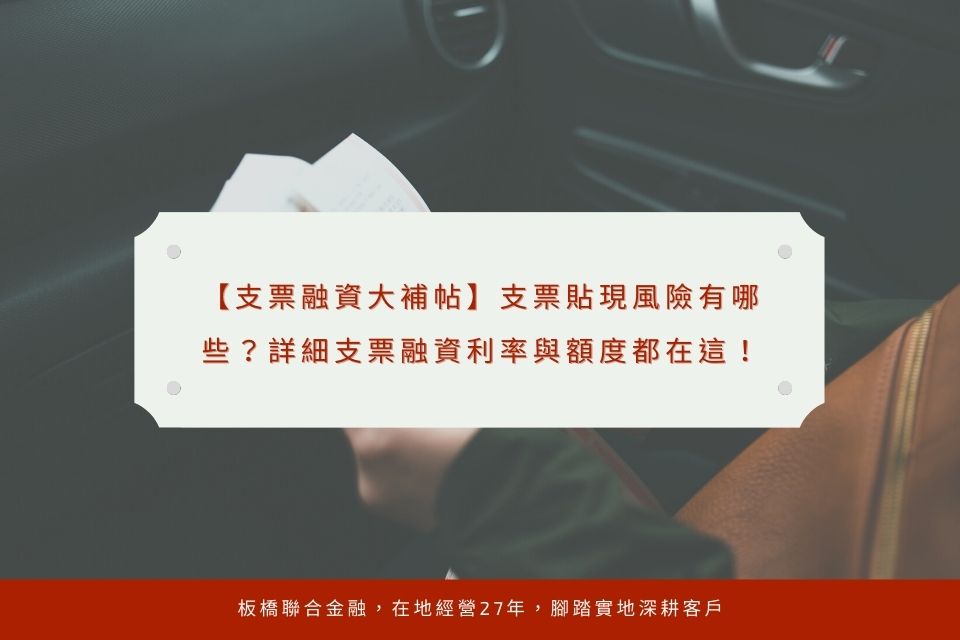 【支票融資大補帖】支票貼現風險有哪些？詳細支票融資利率與額度都在這！