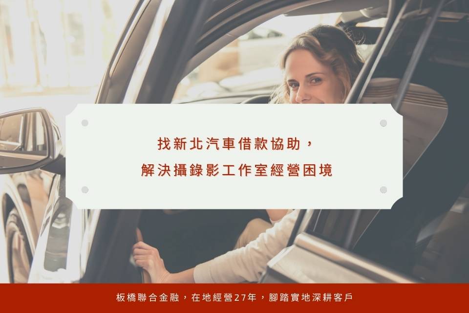 找新北汽車借款協助，解決攝錄影工作室經營困境